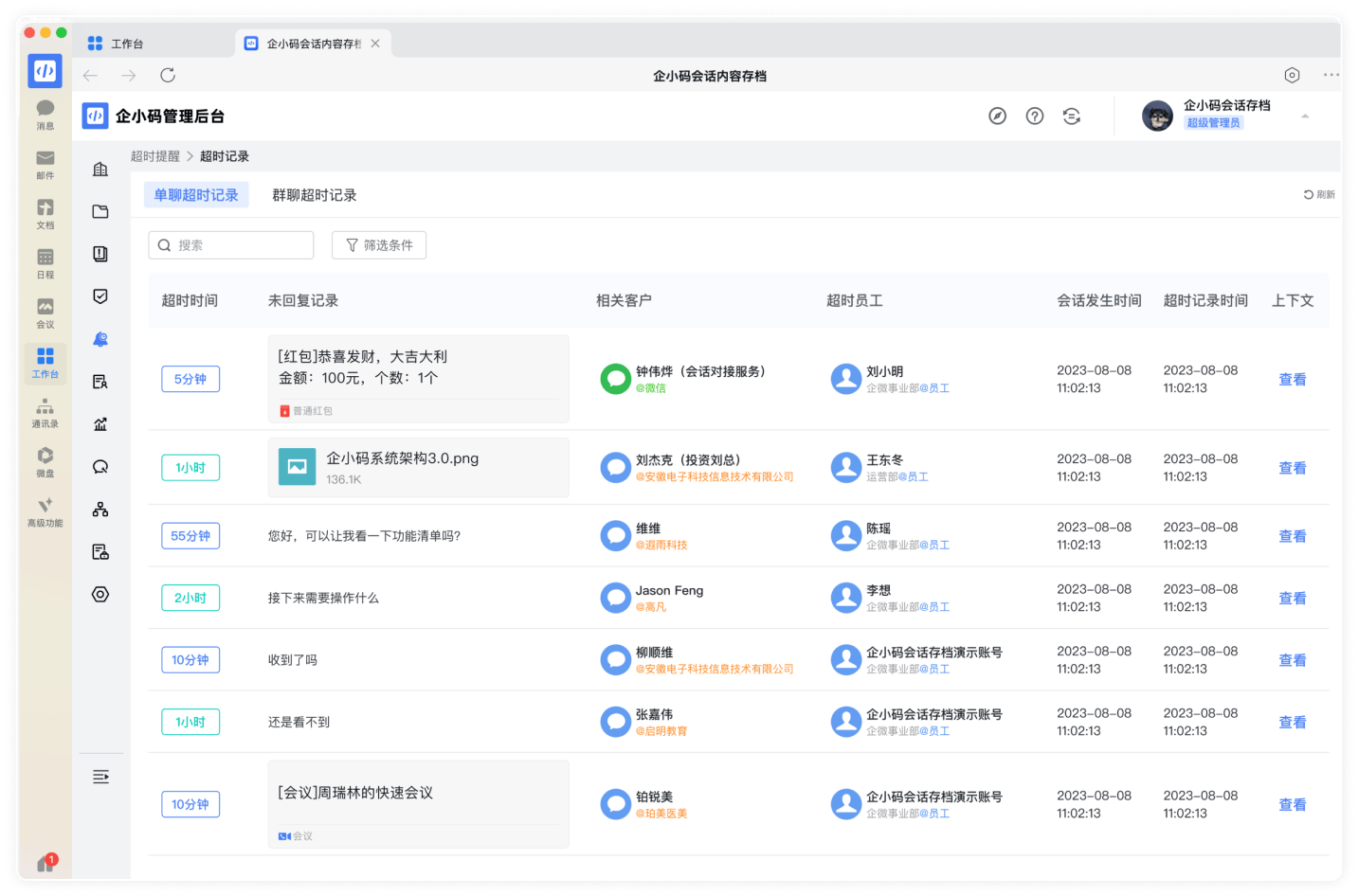 超时回复    提醒员工及时回复客户消息