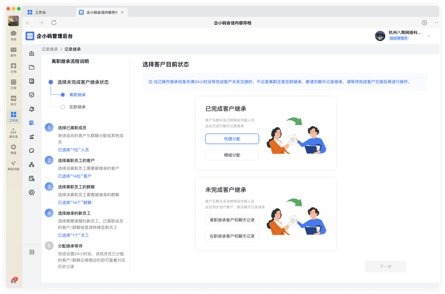 离职继承    高效分配员工聊天信息